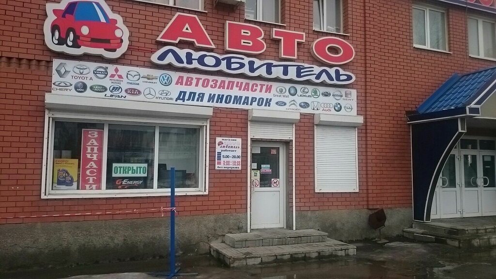 Auto parts and auto goods store Avtolyubitel, Podolsk, photo