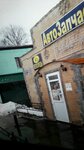Magazin Avtozapchasti g. Roshal (Sovetskaya ulitsa, 41), tienda de repuestos y artículos para automóviles