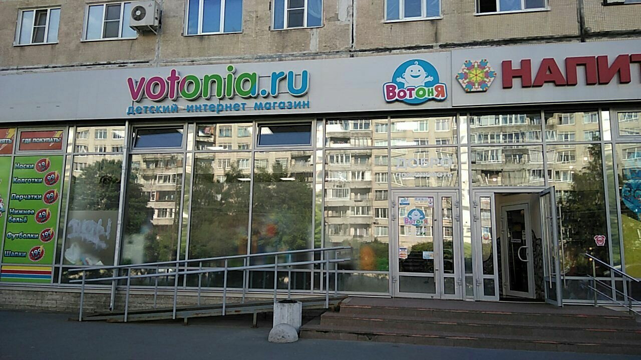 Вотоня Детский Магазин Санкт Петербург Каталог