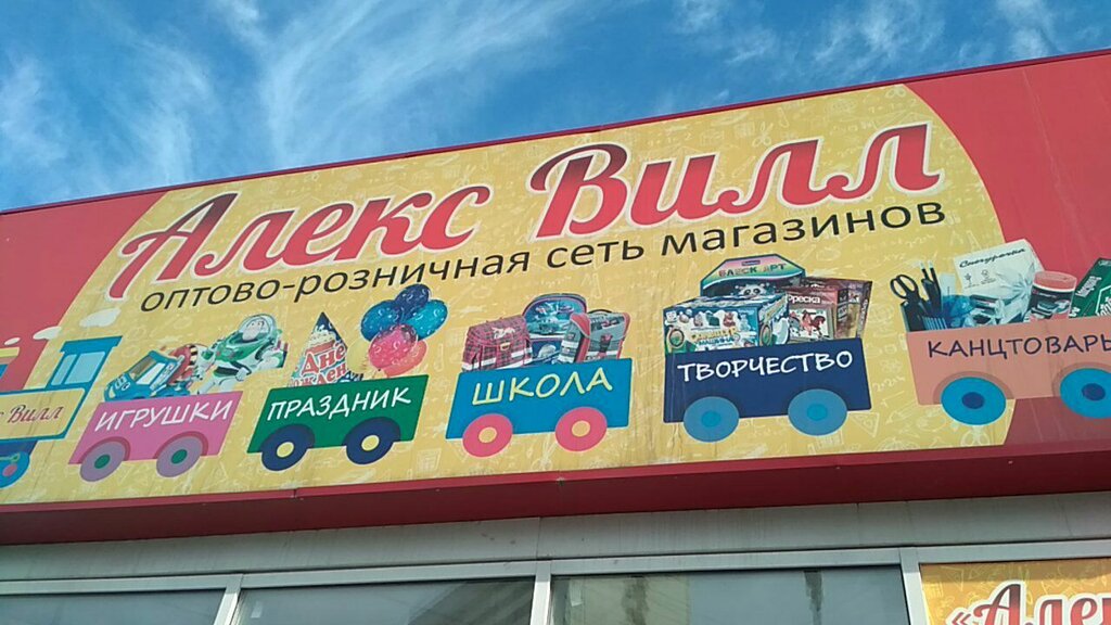 Магазин Алекс В Новосибирске