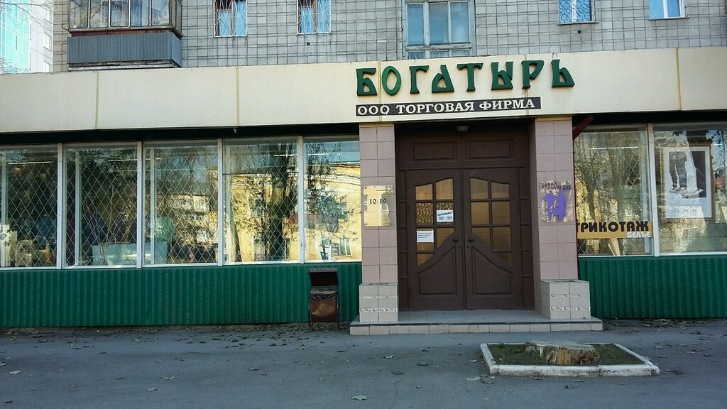 Магазин Богатырь В Новосибирске