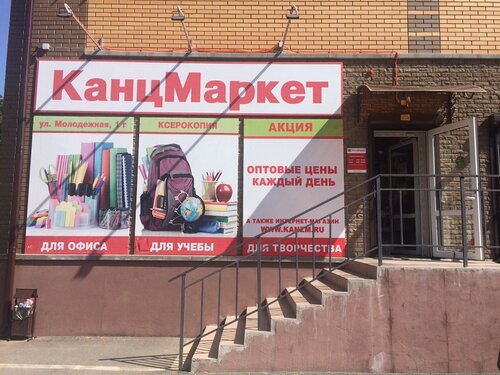 КанцМаркет, магазин канцтоваров, Молодёжная ул., 1Г, Волгодонск ...