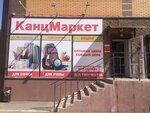 КанцМаркет (Молодёжная ул., 1Г), магазин канцтоваров в Волгодонске