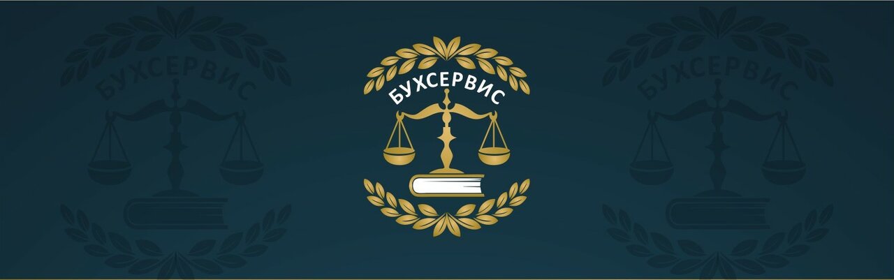 Бух-сервис