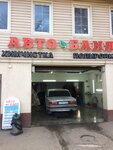 Avtobanya (ulitsa Pushkina, 60), lavado de coches
