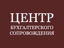 Центр бухгалтерского сопровождения