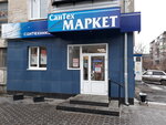 Magazin Santekhmarket (Maksima Gorkogo Street, 26) ، متجر بيع أدوات معدنية