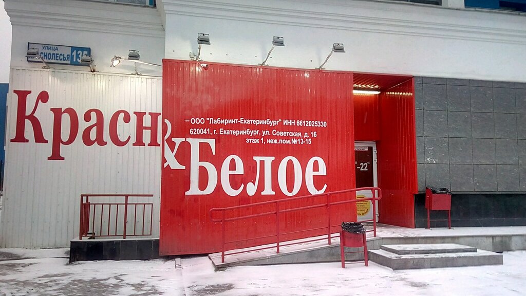 Магазин Красное Белое Инн