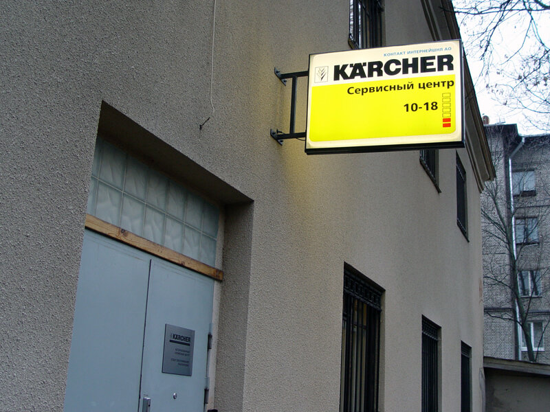 معدات ولوازم التنظيف Service Center Karcher ، سان بطرسبرغ، صورة