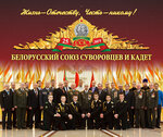 Белорусский союз суворовцев и кадет (ул. Калинина, 30А), общественная организация в Минске