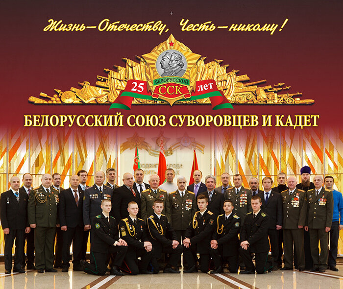 Общественная организация Белорусский союз суворовцев и кадет, Минск, фото