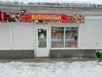 Вкусняшка (ulitsa Sverdlova, 117), confectionary