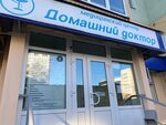 Domashny doktor (Kizhevatova Street, 21), medical center, clinic