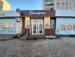Настоящая пекарня (Stroiteley Avenue, 22), bakery