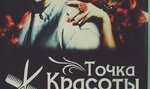 Точка красоты (Oktyabrskaya ulitsa, 43), peluquería