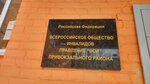 Всероссийское общество инвалидов (Demonstratsii Street, 136), organización pública