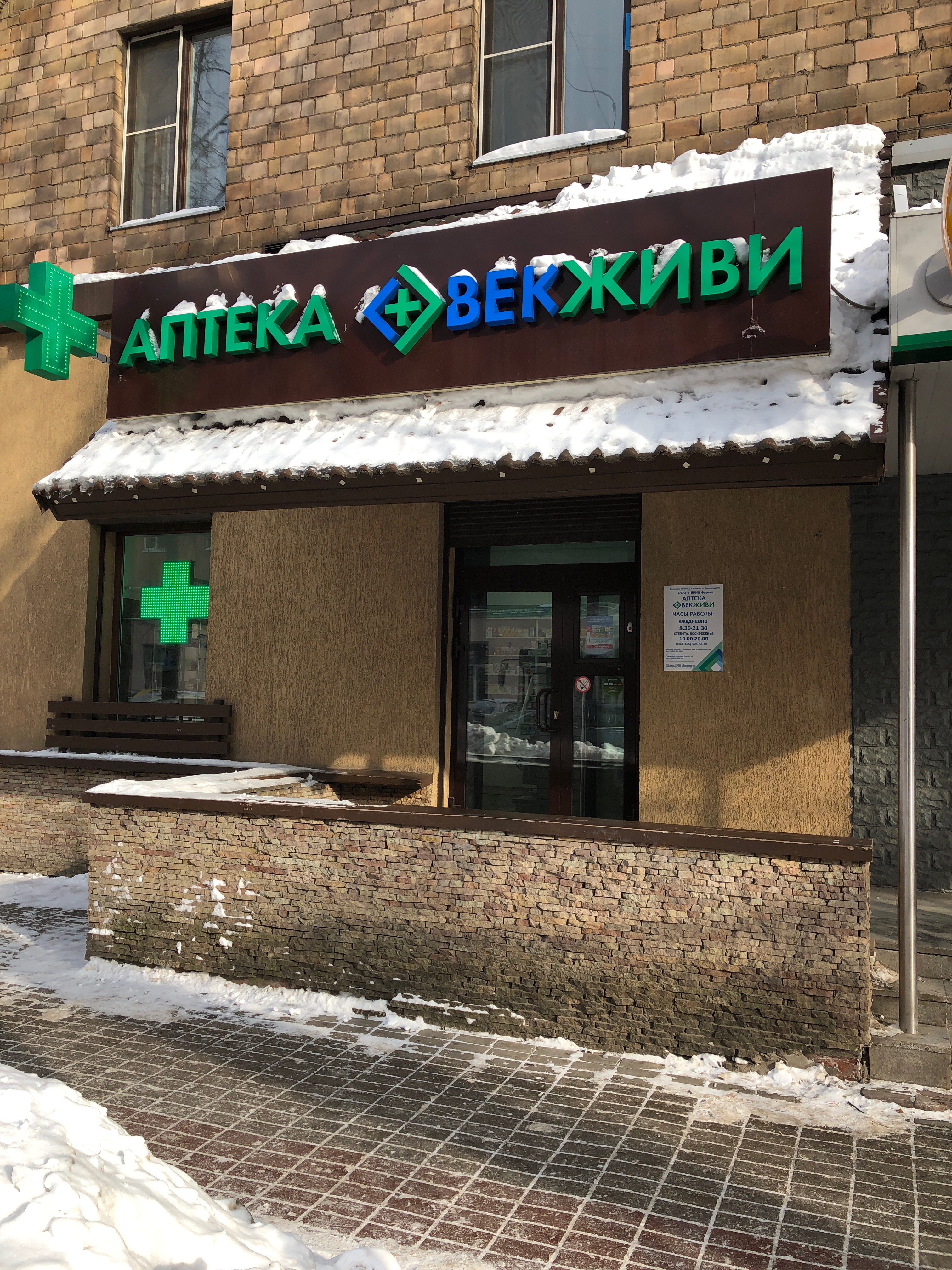 Балашиха советская 4 график работы Больше не работает: ВЕК ЖИВИ, аптека, Московская область, Балашиха, Советская ул
