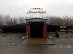 У дяди Юры (mikrorayon Yuzhny, Yekaterinodarskaya ulitsa, 3) ، مقهى