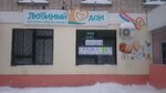 Lyubimy Dom (Stroiteley Street, 44), household goods and chemicals shop