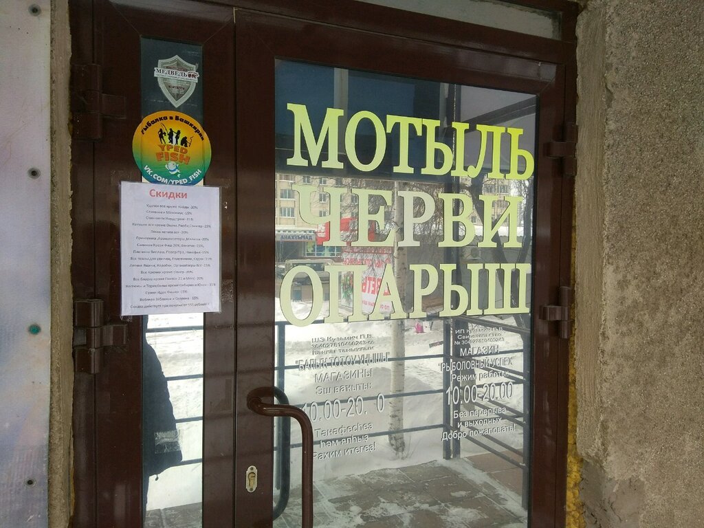 Товары для рыбалки Рыболовный успех, Уфа, фото
