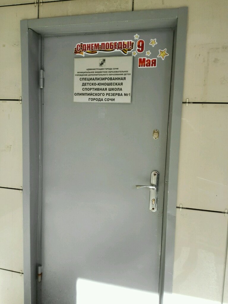 مدرسة رياضية Mbu Do SDYuSShOR № 1 goroda Sochi ، ، صورة