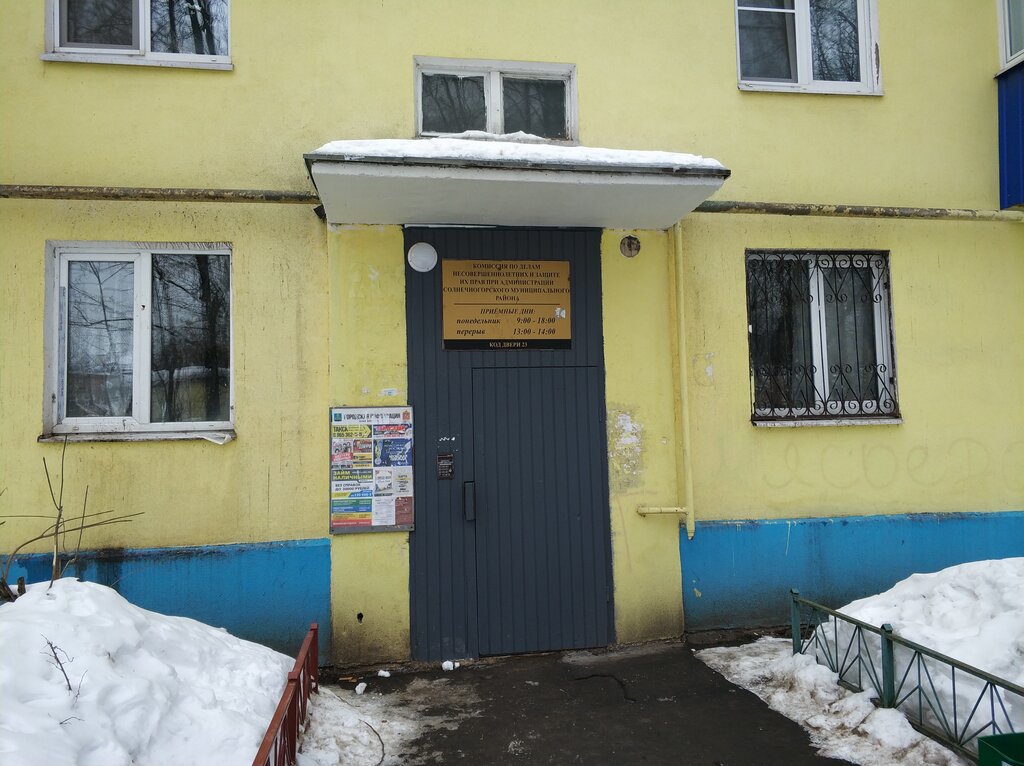 Administration Администрация Солнечногорского района, отдел по делам несовершеннолетних, Solnechnogorsk, photo