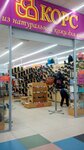 Korsbar (Kalininskiy City Administrative District, mikrorayon Snegiri, Rassvetnaya ulitsa, 13), shoe store