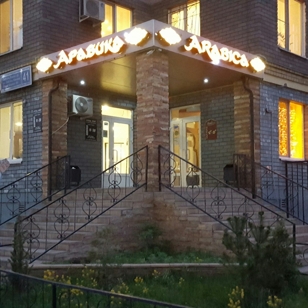 Арабика ресторан