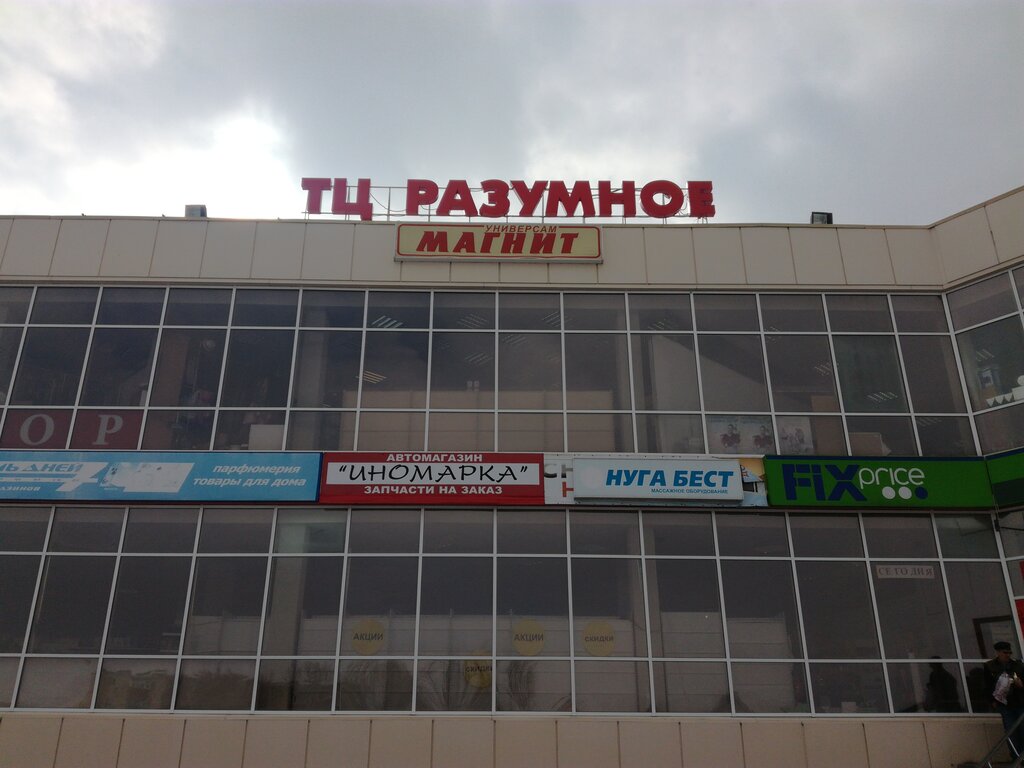 Торговый центр ТЦ Разумное, Белгородская область, фото