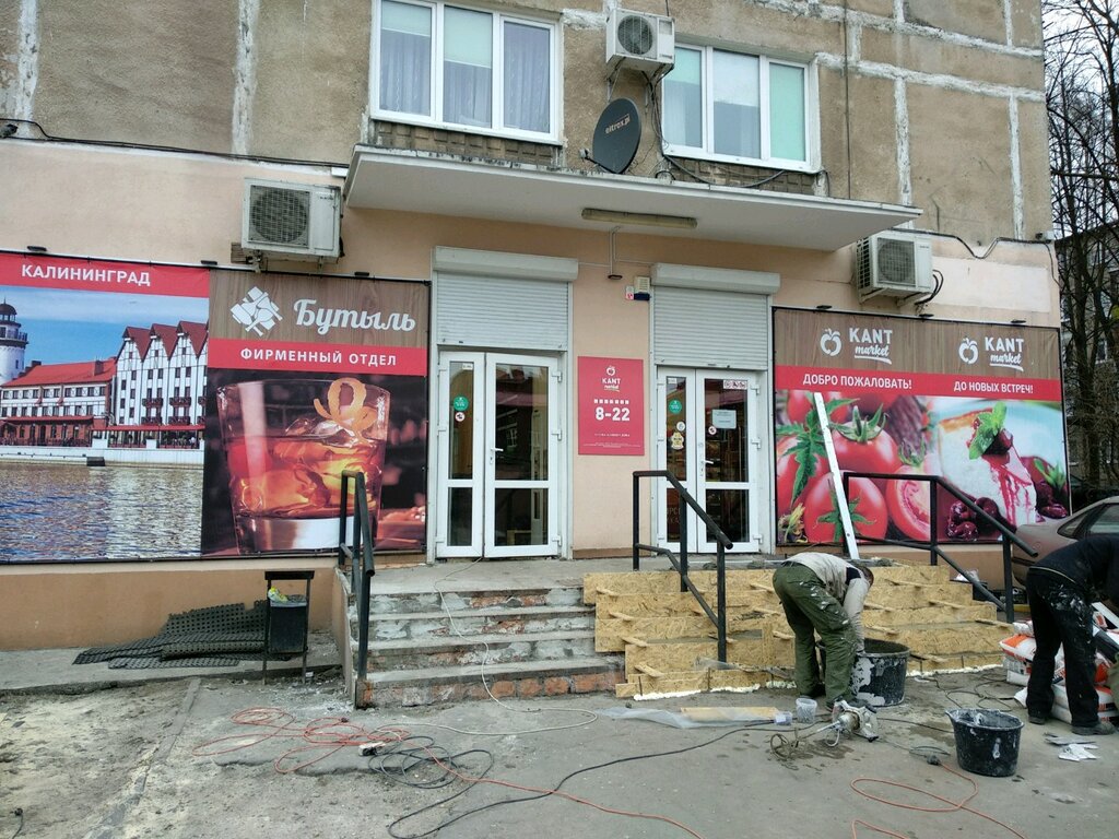 Магазин Кант Калининград