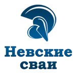Невские сваи (Большеохтинский просп., 4), строительная компания в Санкт‑Петербурге