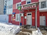 Авоська (Krasnye Kazarmy Street, 68), grocery