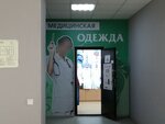 Медицинская одежда (ulitsa Entuziastov, 30) ، زي رسمي، ثياب عمل