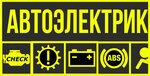 Artik (Bobruyskaya ulitsa, 55А), auto electrics repair