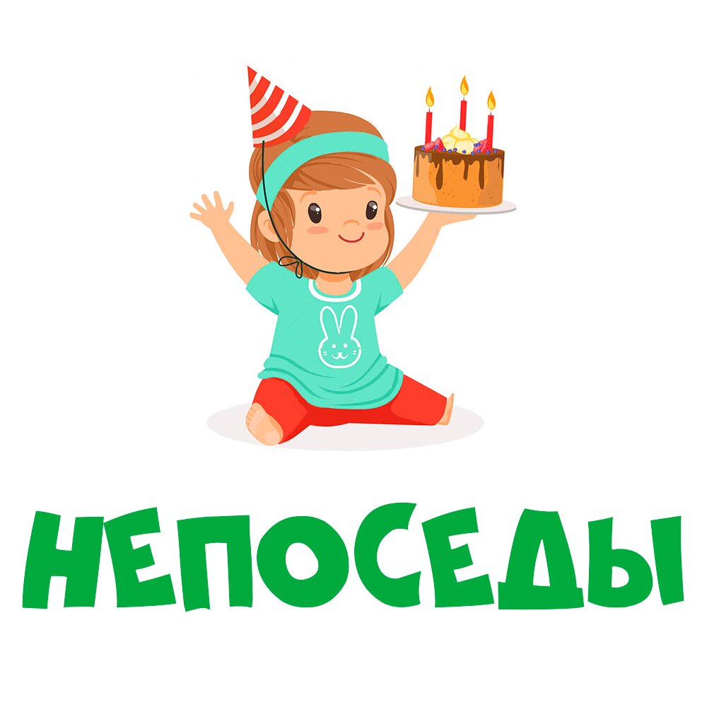 Игровая комната Непоседы