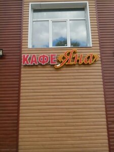 Яна (Zherdevka, Oktyabrskaya ulitsa, 53А), cafe