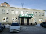 Kulttovary (Omsk, 1-ya Transportnaya ulitsa, 11), shopping mall