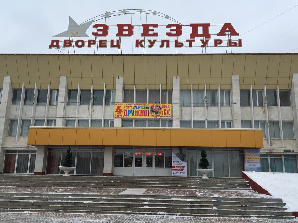 Звезда ул маршала жукова 10 фото Zvezda, house of culture, Russia, Naro-Fominsk, ulitsa Marshala Zhukova, 10 - Ya