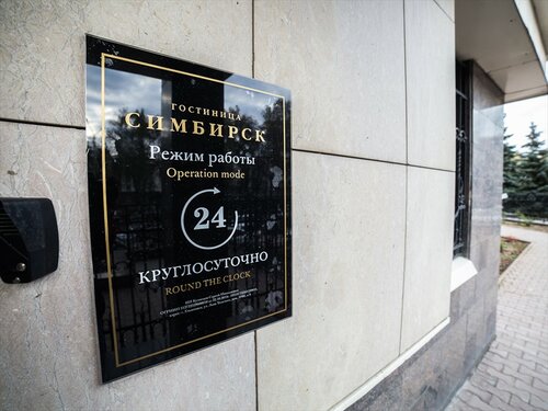 Гостиница Симбирск в Ульяновской области