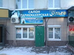 Ольга (Sovetskaya Street, 11), salón de belleza