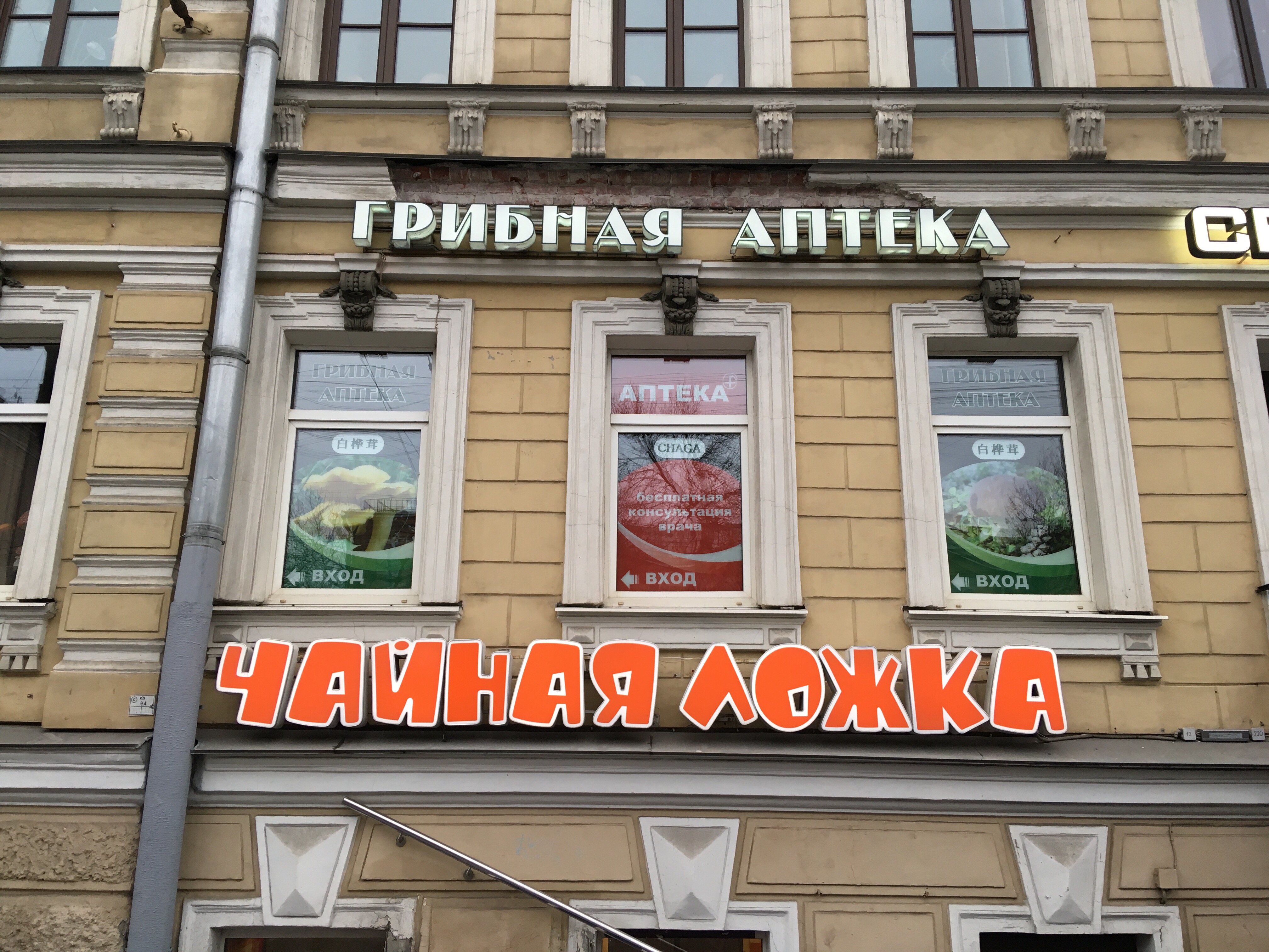 Фото: Грибная аптека, фитопродукция, бады, ул. Александра Невского, 2, Санкт-Пет
