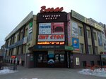 Вегас (ул. Мира, 54В, Волжский), торговый центр в Волжском