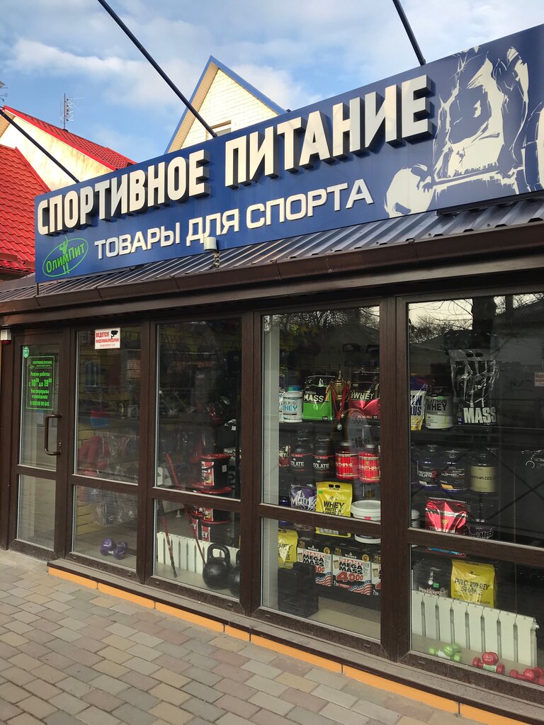 Спортивное питание Олимпит, Ессентуки, фото
