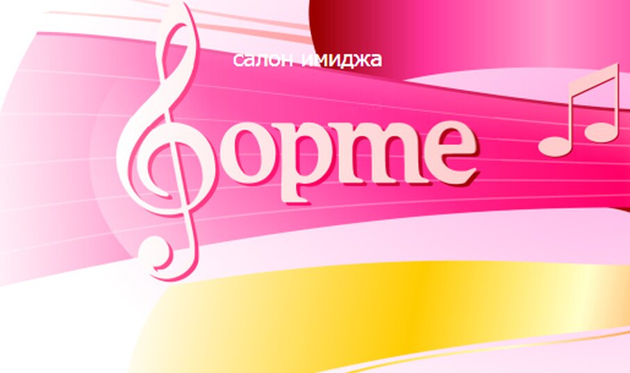 Форте