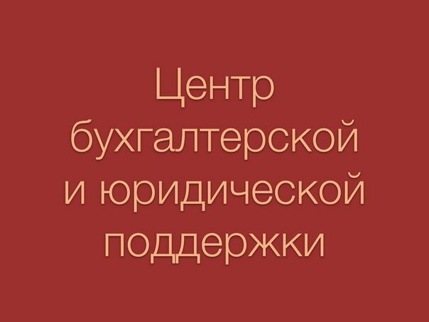 Registration and liquidation of enterprises Центр бухгалтерской и юридической поддержки, Shelkovo, photo