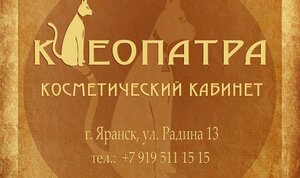 Клеопатра (Yaransk, ulitsa Radina, 13), beauty salon