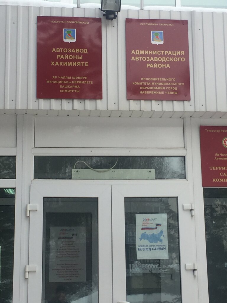 إدارة حكومية Administratsiya Avtozavodskogo rayona ، نابريجني تشيلني، صورة