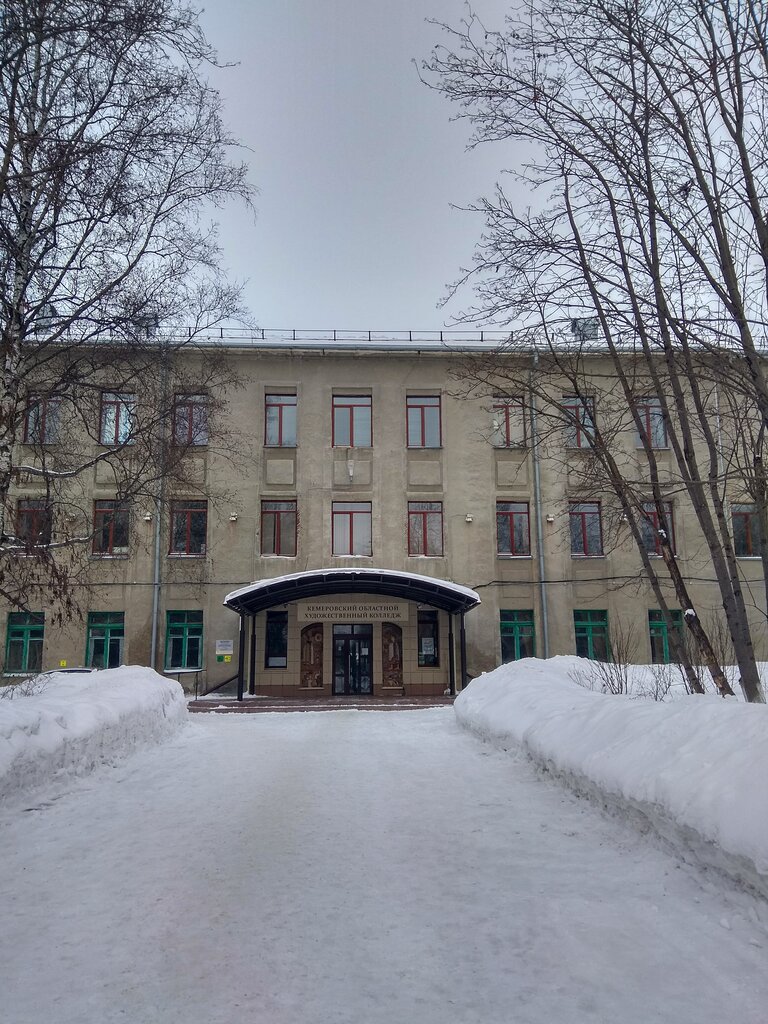 Кемеровский областной художественный колледж, колледж