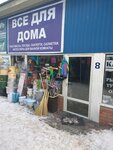 Vsyo dlya doma (Vishnyovy bulvar, 3/1), household goods and chemicals shop