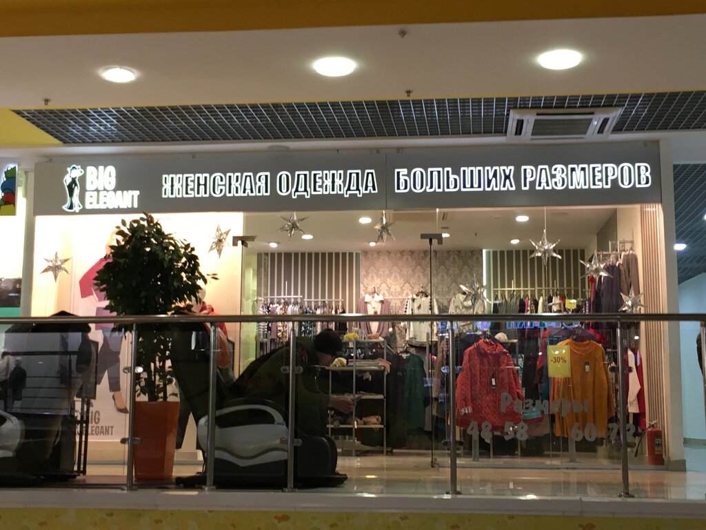 Магазин Больших Размеров Королев